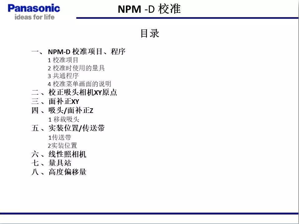 松下貼片機(jī)NPM機(jī)臺校準(zhǔn)