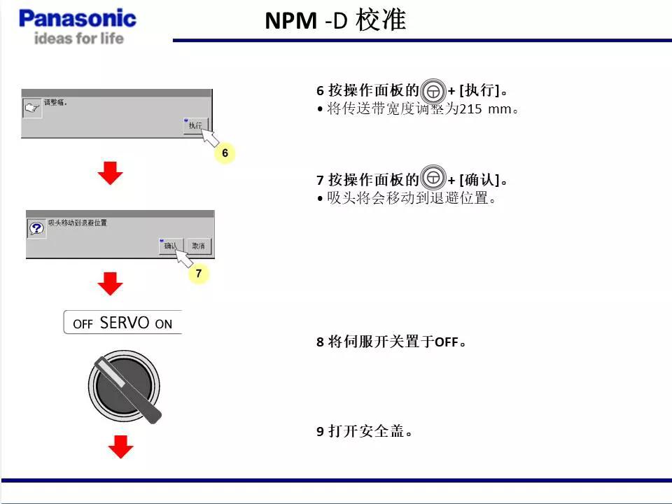 松下貼片機(jī)NPM機(jī)臺校準(zhǔn)