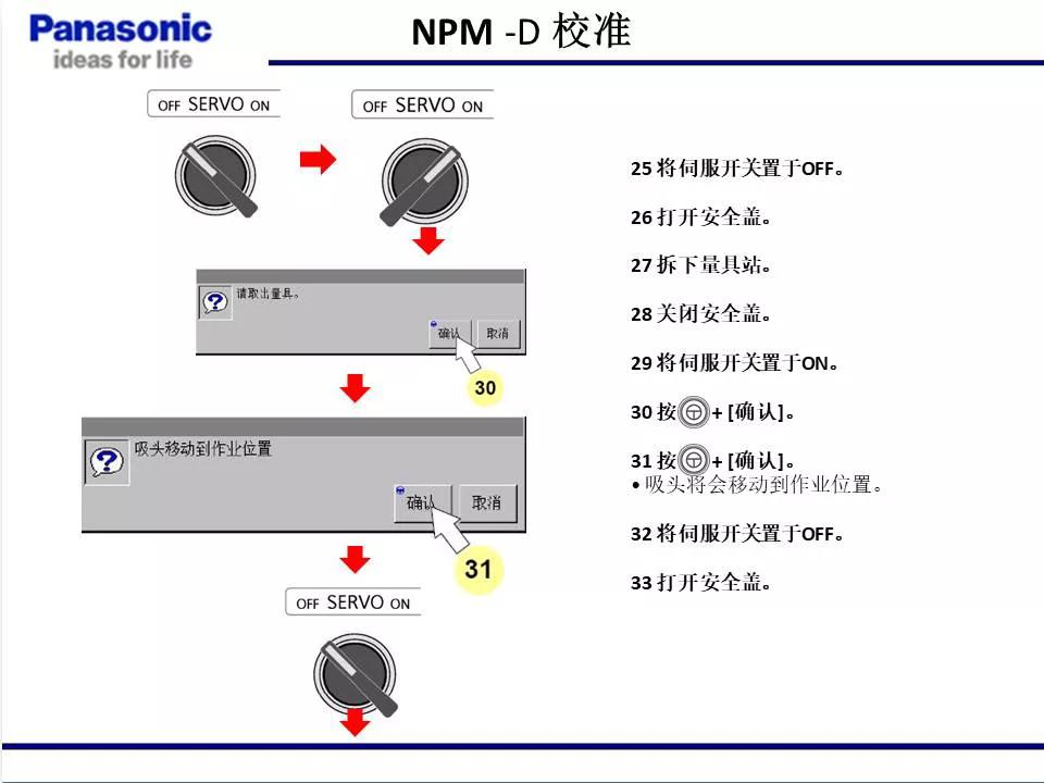 松下貼片機(jī)NPM機(jī)臺校準(zhǔn)