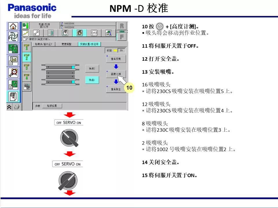 松下貼片機(jī)NPM機(jī)臺校準(zhǔn)