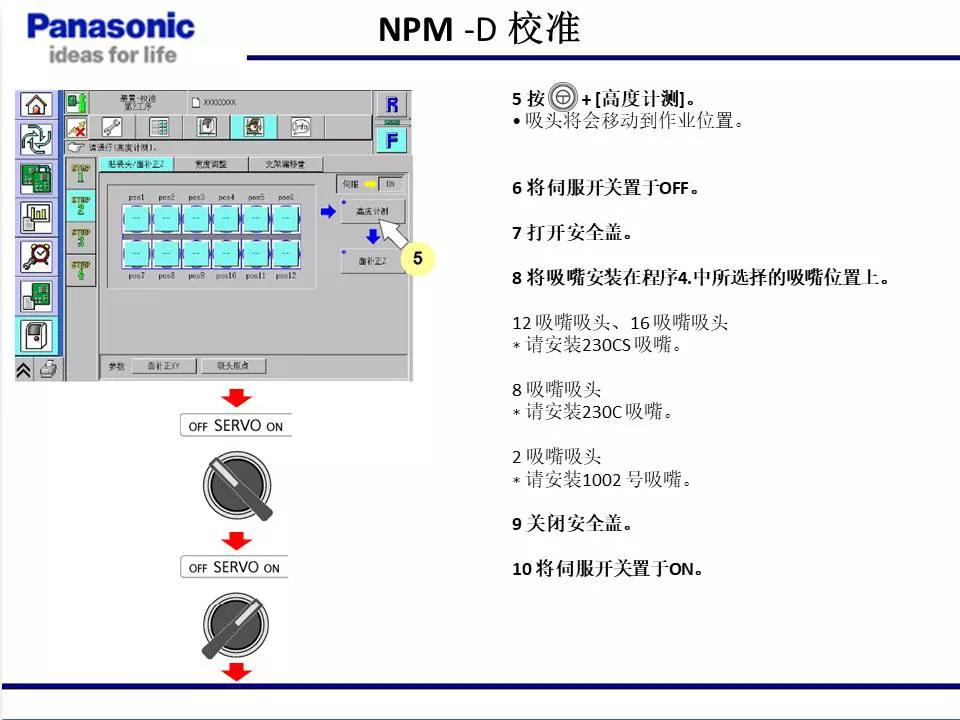 松下貼片機(jī)NPM機(jī)臺校準(zhǔn)